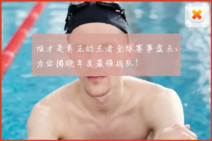 谁才是真正的王者全球赛事盘点,为你揭晓年度最强战队!