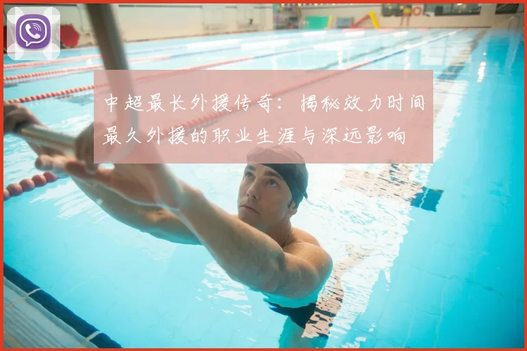 中超最长外援传奇：揭秘效力时间最久外援的职业生涯与深远影响