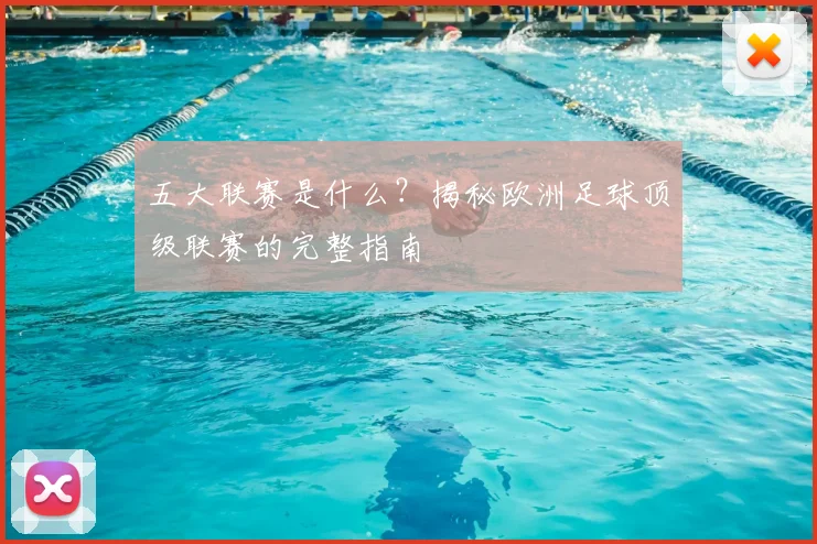 五大联赛是什么？揭秘欧洲足球顶级联赛的完整指南
