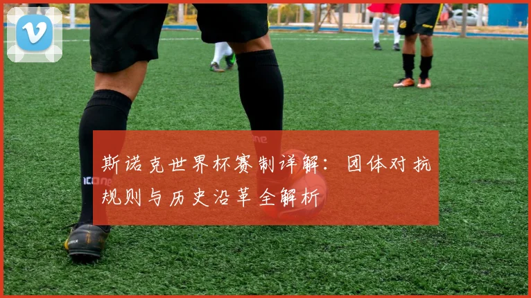 斯诺克世界杯赛制详解:团体对抗规则与历史沿革全解析