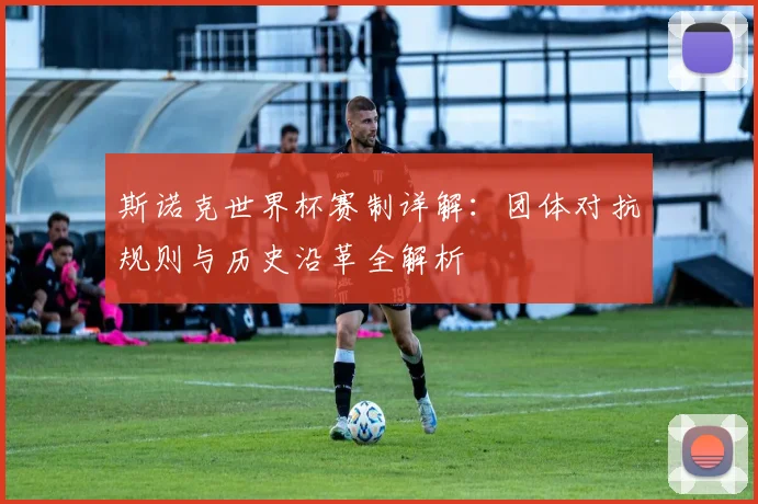 斯诺克世界杯赛制详解：团体对抗规则与历史沿革全解析