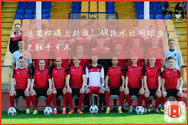 当奖杯遇上科技!AR技术让网球历史触手可及