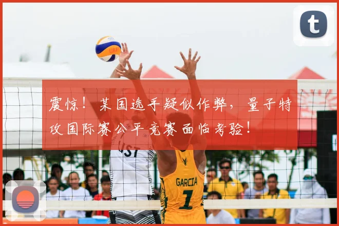 震惊！某国选手疑似作弊，量子特攻国际赛公平竞赛面临考验！