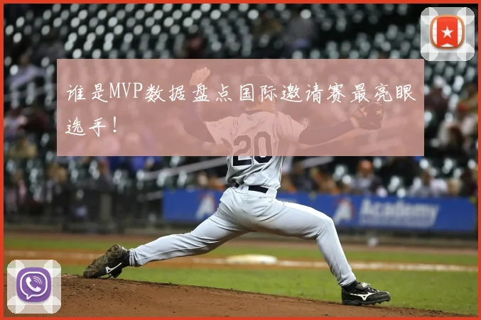 谁是MVP数据盘点国际邀请赛最亮眼选手!