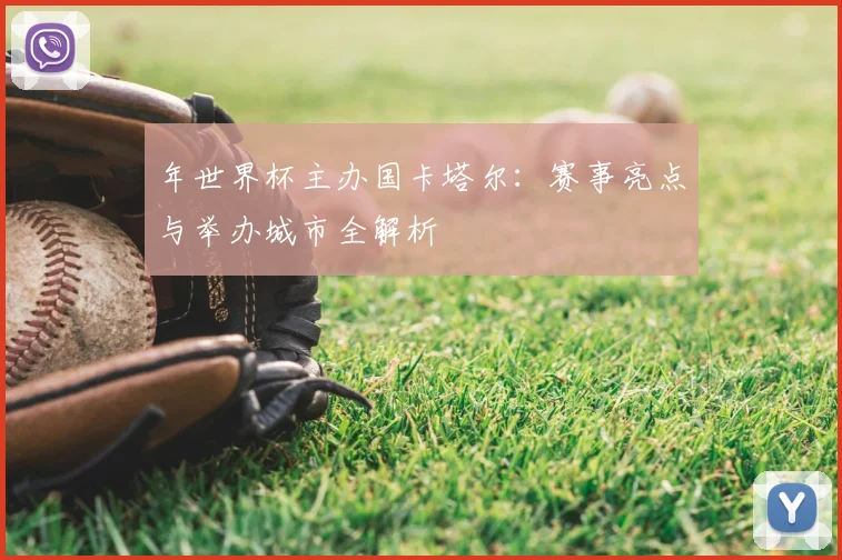 年世界杯主办国卡塔尔:赛事亮点与举办城市全解析