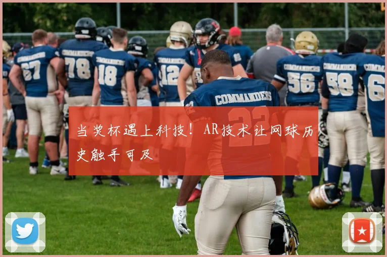当奖杯遇上科技!AR技术让网球历史触手可及