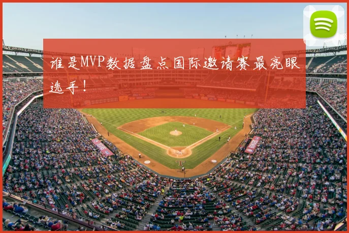谁是MVP数据盘点国际邀请赛最亮眼选手！